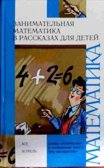 Книга Савин А.П. Занимательная математика в рассказах для детей, 11-12779, Баград.рф